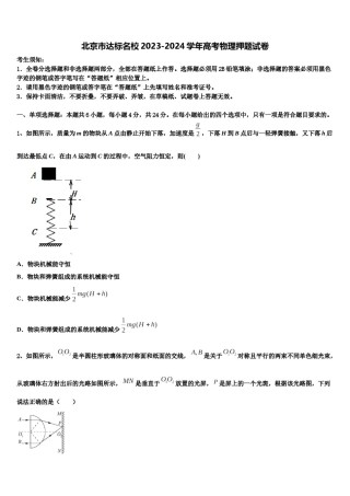 北京市达标名校2023-2024学年高考物理押题试卷含解析.doc