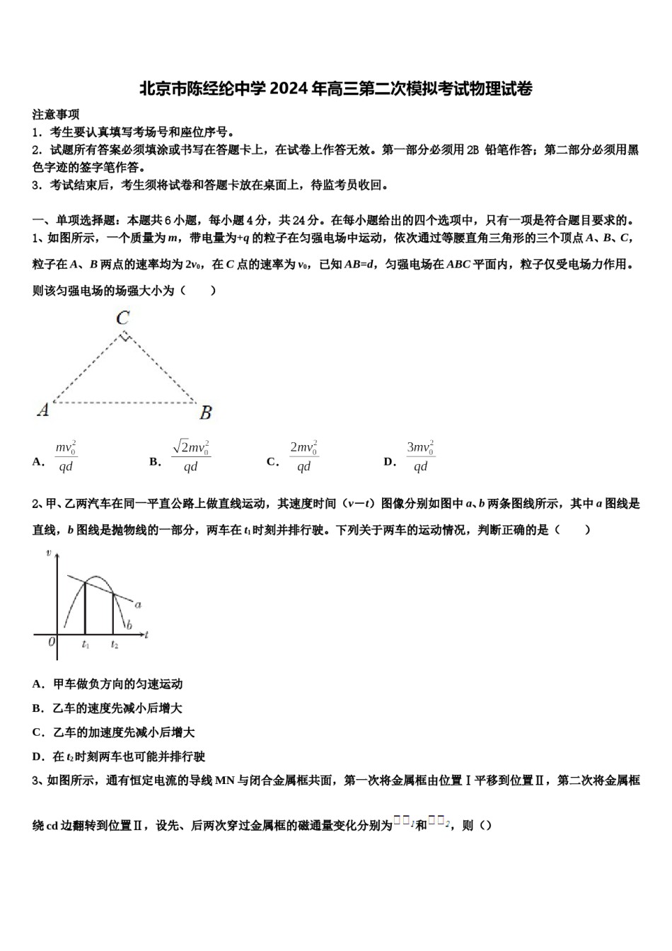 北京市陈经纶中学2024年高三第二次模拟考试物理试卷含解析.doc_第1页