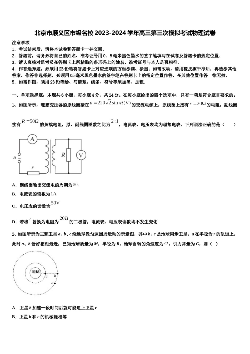 北京市顺义区市级名校2023-2024学年高三第三次模拟考试物理试卷含解析.doc_第1页
