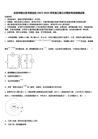 北京市顺义区市级名校2023-2024学年高三第三次模拟考试物理试卷含解析.doc