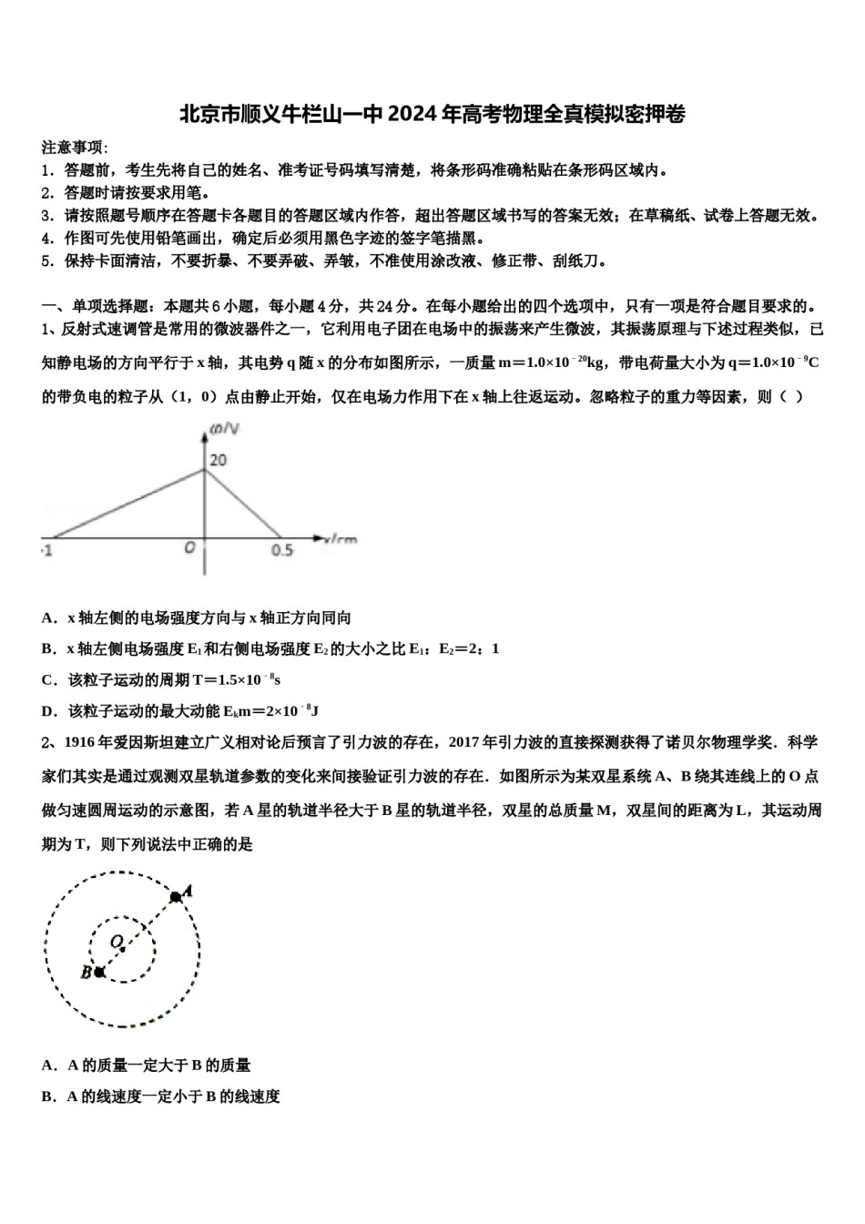 北京市顺义牛栏山一中2024年高考物理全真模拟密押卷含解析.doc_第1页