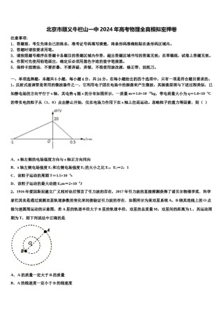 北京市顺义牛栏山一中2024年高考物理全真模拟密押卷含解析.doc
