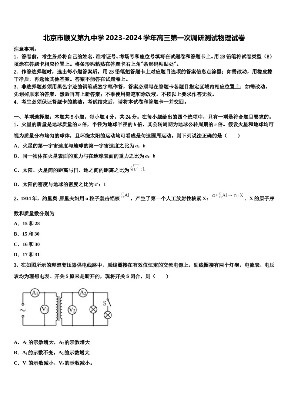 北京市顺义第九中学2023-2024学年高三第一次调研测试物理试卷含解析.doc_第1页