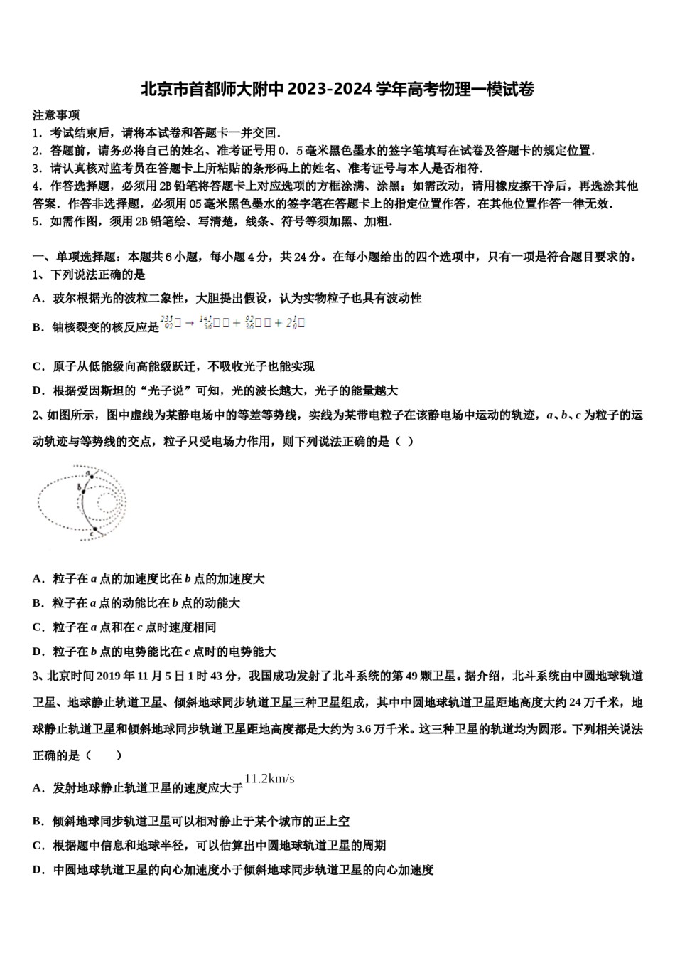 北京市首都师大附中2023-2024学年高考物理一模试卷含解析.doc_第1页