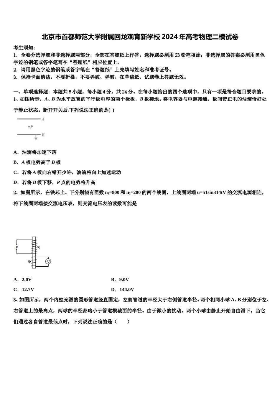 北京市首都师范大学附属回龙观育新学校2024年高考物理二模试卷含解析.doc_第1页