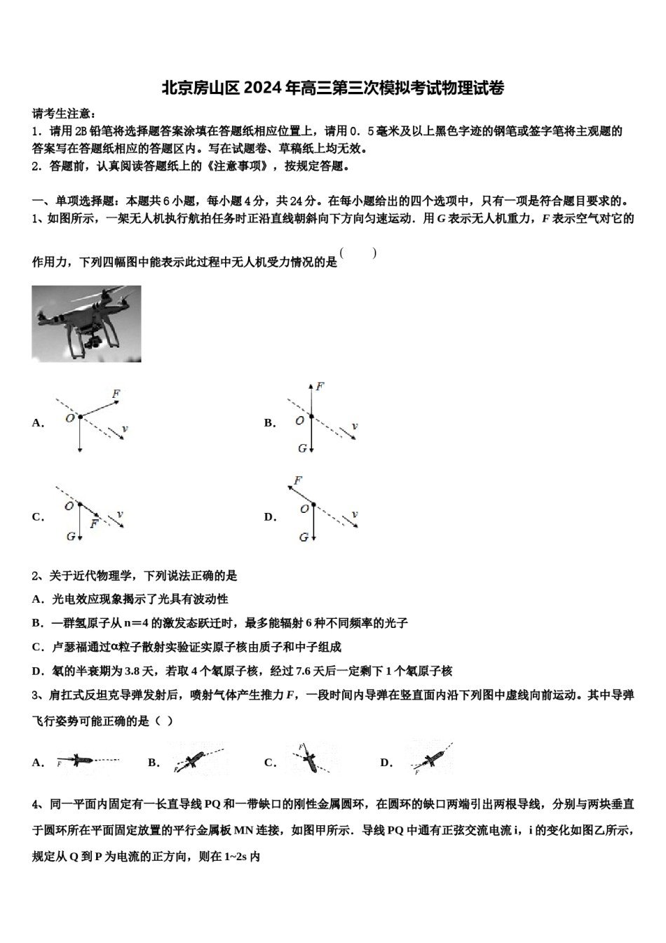 北京房山区2024年高三第三次模拟考试物理试卷含解析.doc_第1页