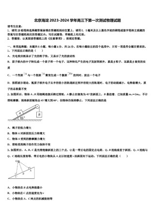 北京海淀2023-2024学年高三下第一次测试物理试题含解析.doc