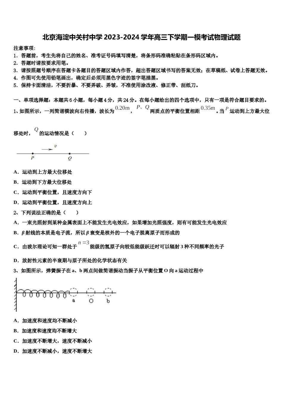北京海淀中关村中学2023-2024学年高三下学期一模考试物理试题含解析.doc_第1页