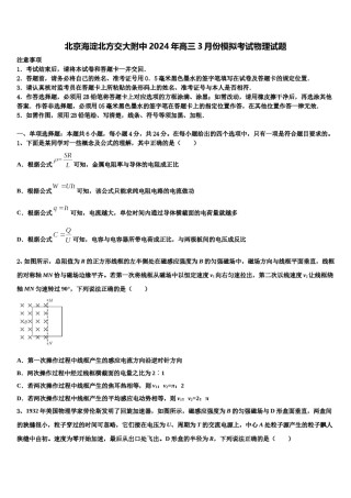 北京海淀北方交大附中2024年高三3月份模拟考试物理试题含解析.doc
