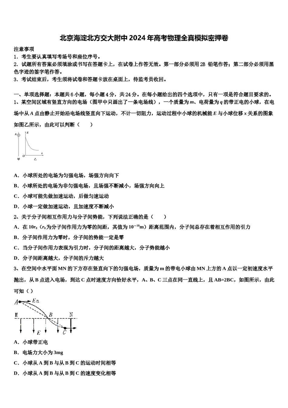 北京海淀北方交大附中2024年高考物理全真模拟密押卷含解析.doc_第1页