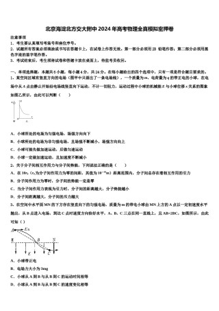北京海淀北方交大附中2024年高考物理全真模拟密押卷含解析.doc