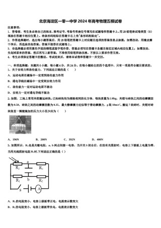 北京海淀区一零一中学2024年高考物理五模试卷含解析.doc