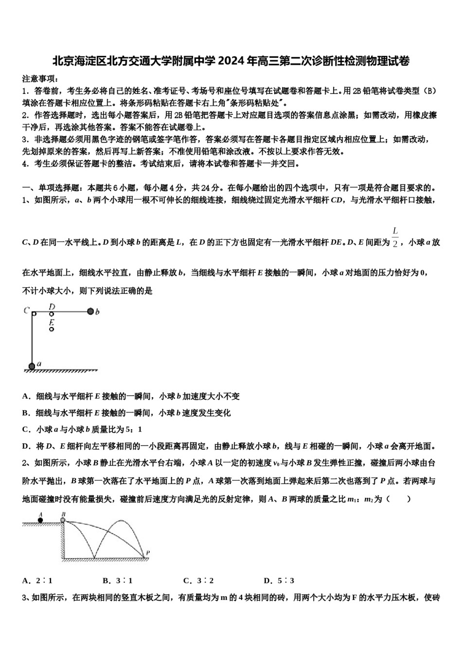北京海淀区北方交通大学附属中学2024年高三第二次诊断性检测物理试卷含解析.doc_第1页