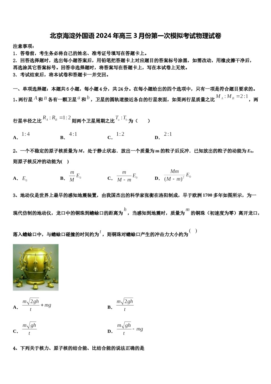 北京海淀外国语2024年高三3月份第一次模拟考试物理试卷含解析.doc_第1页
