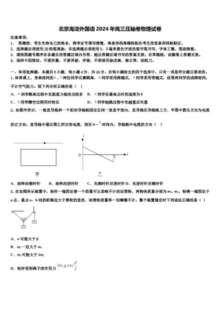 北京海淀外国语2024年高三压轴卷物理试卷含解析.doc