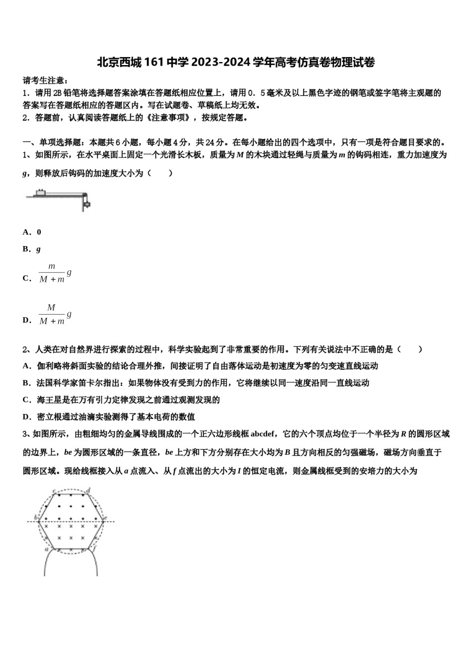 北京西城161中学2023-2024学年高考仿真卷物理试卷含解析.doc_第1页