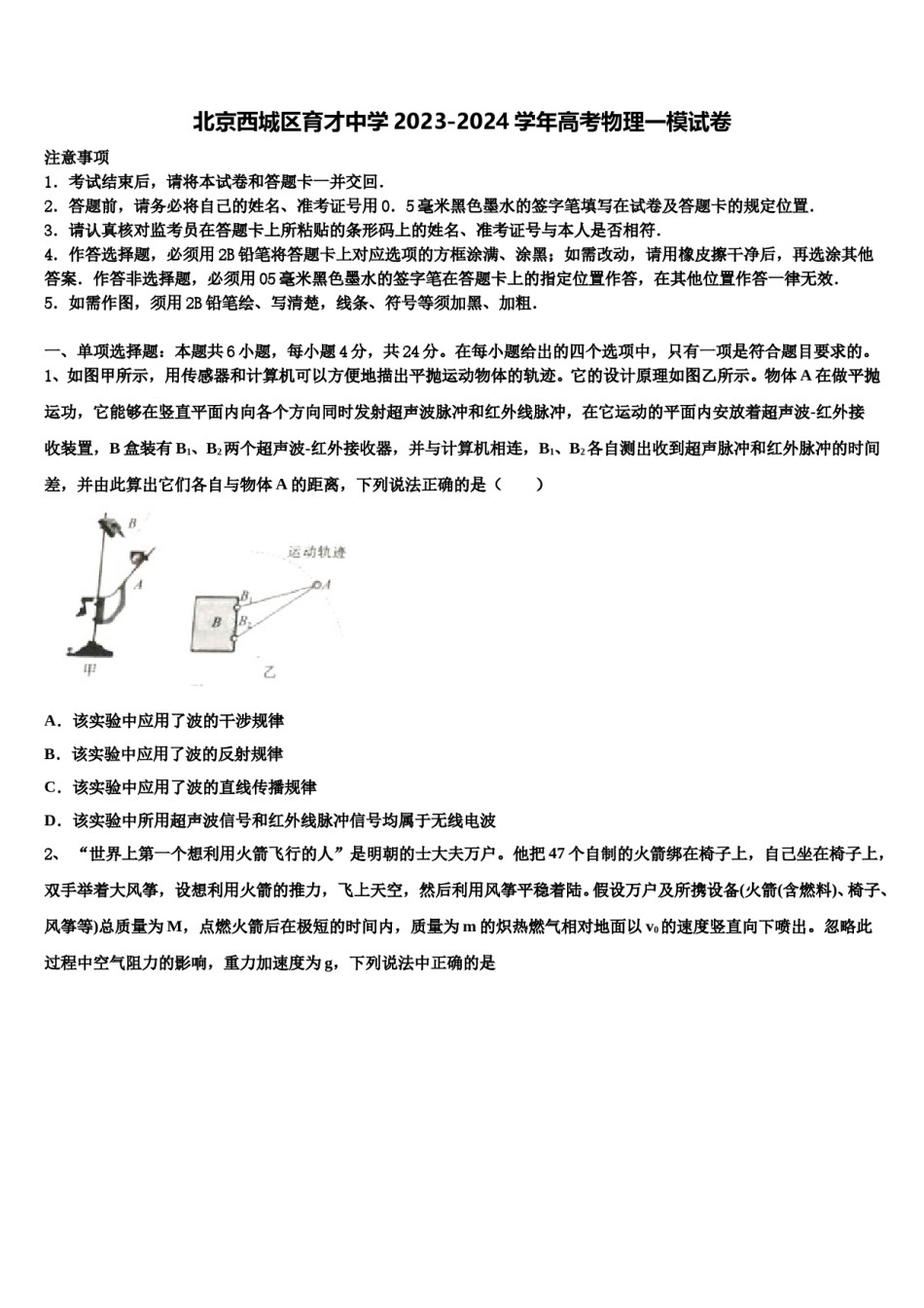 北京西城区育才中学2023-2024学年高考物理一模试卷含解析.doc_第1页