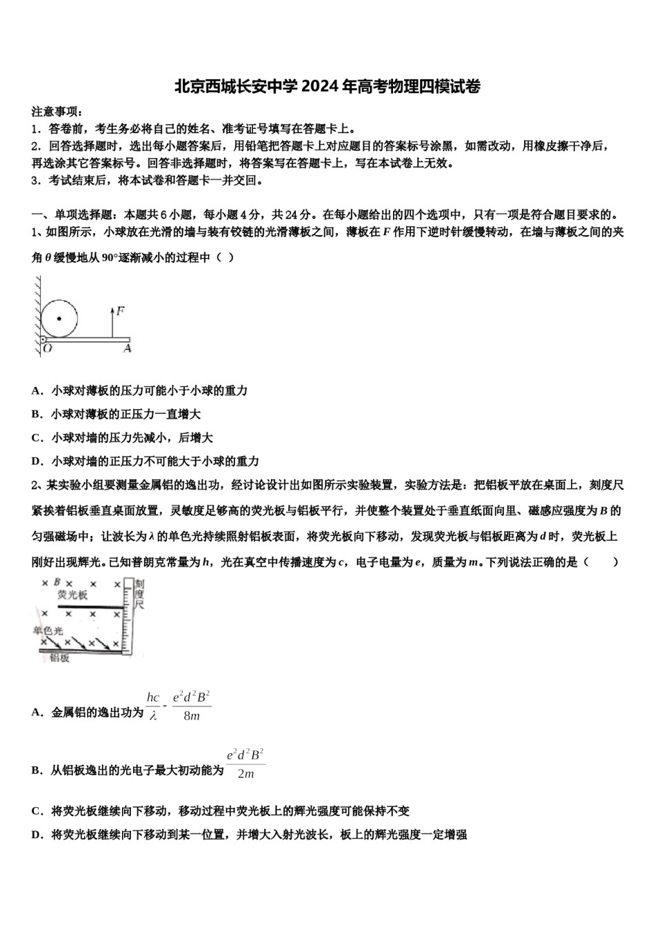 北京西城长安中学2024年高考物理四模试卷含解析.doc_第1页