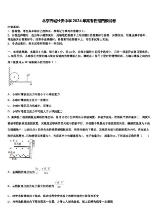 北京西城长安中学2024年高考物理四模试卷含解析.doc