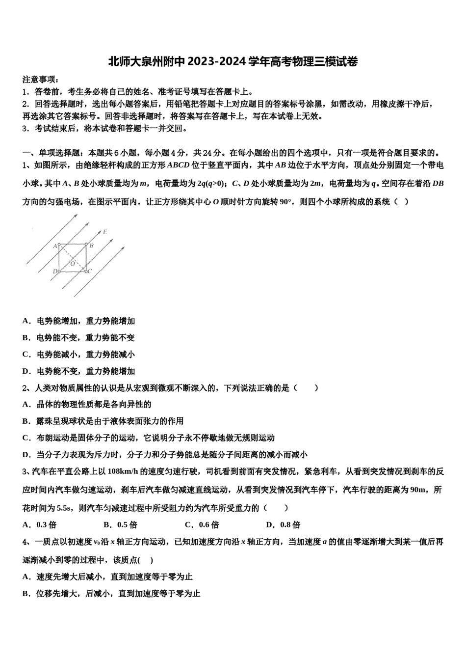 北师大泉州附中2023-2024学年高考物理三模试卷含解析.doc_第1页