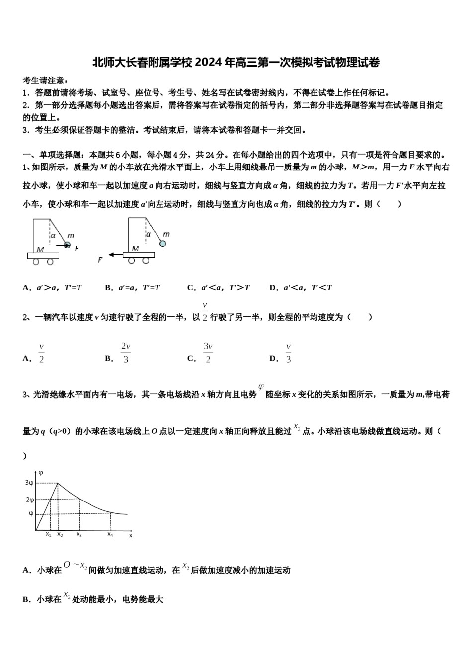 北师大长春附属学校2024年高三第一次模拟考试物理试卷含解析.doc_第1页