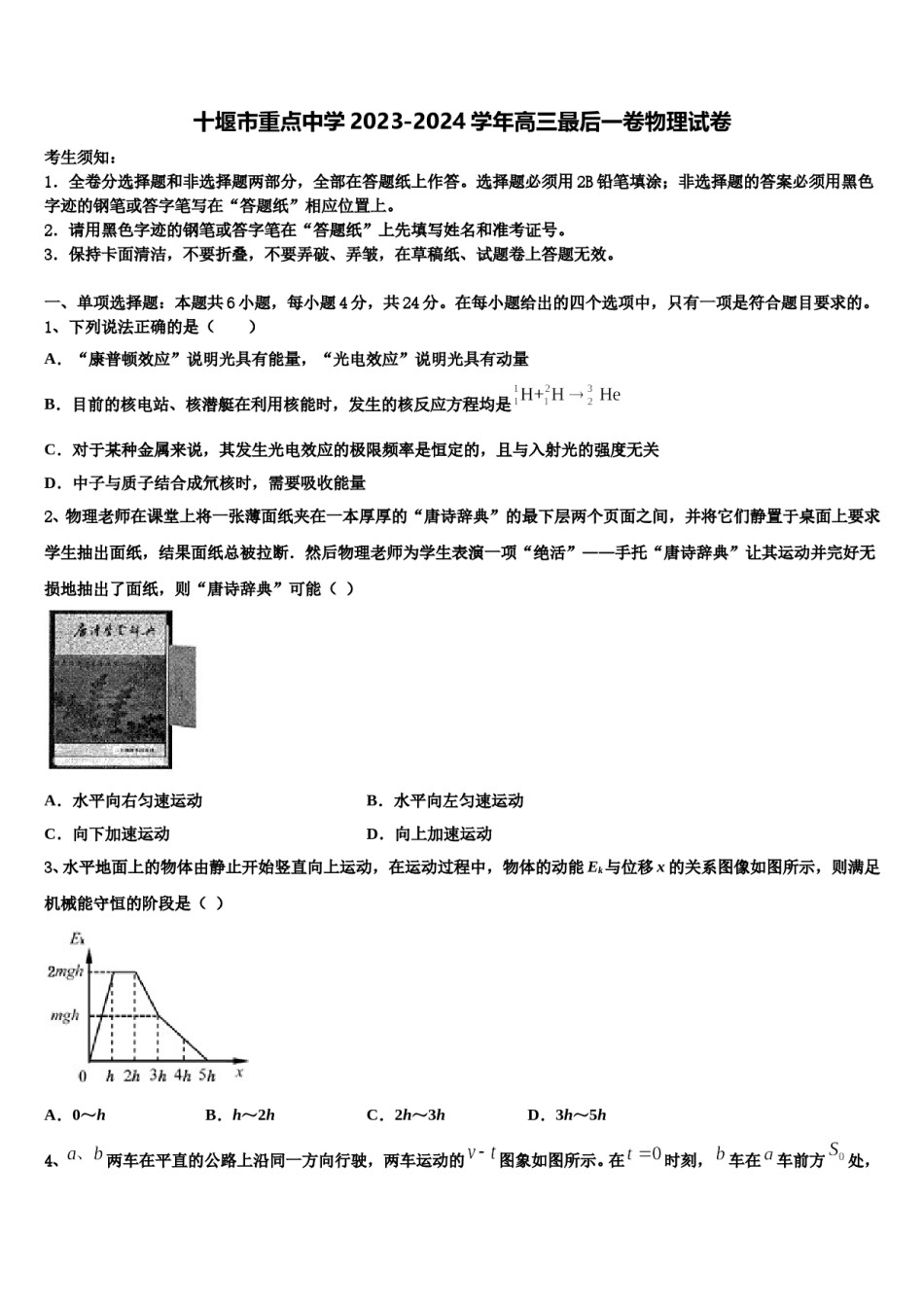 十堰市重点中学2023-2024学年高三最后一卷物理试卷含解析.doc_第1页