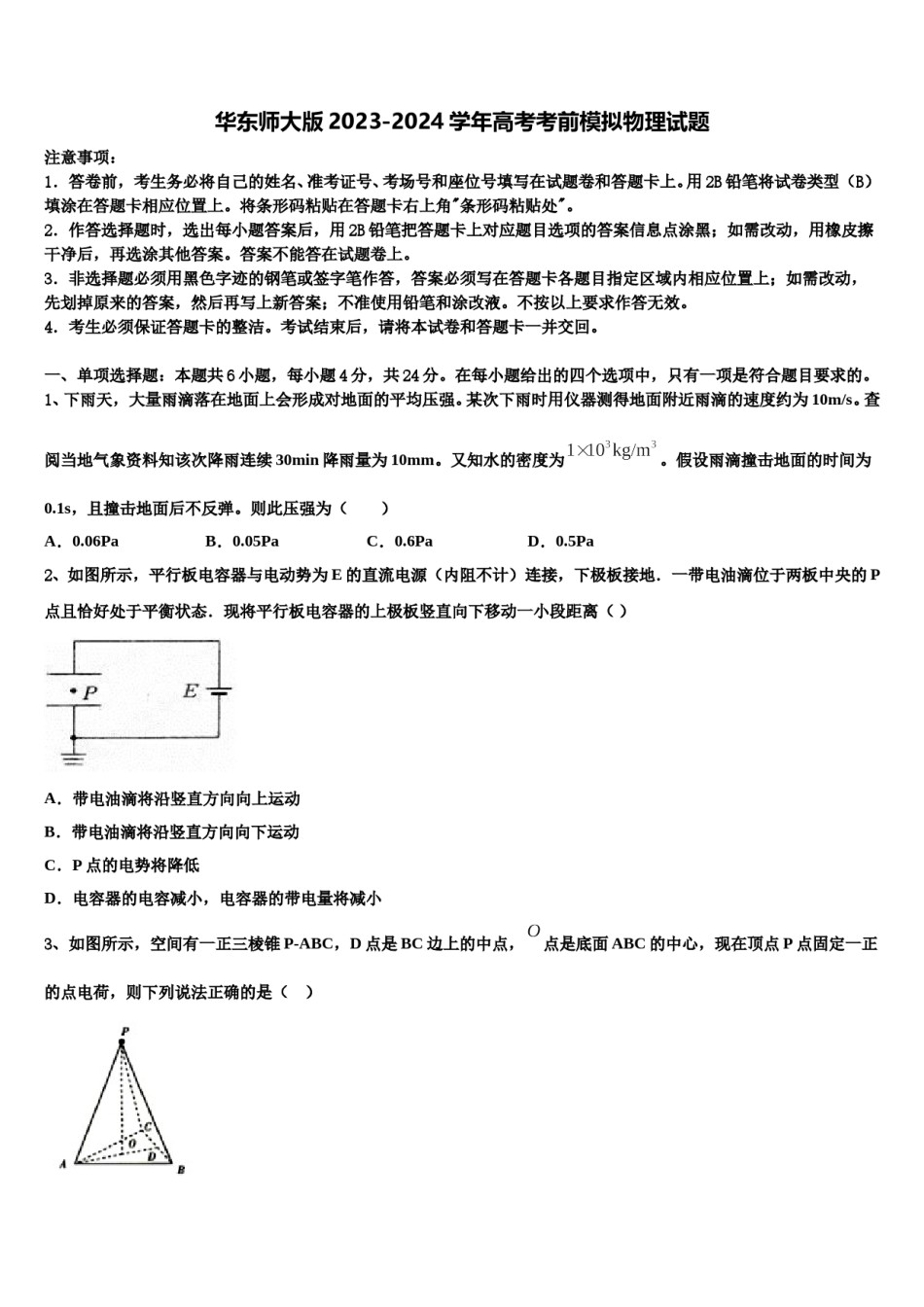华东师大版2023-2024学年高考考前模拟物理试题含解析.doc_第1页