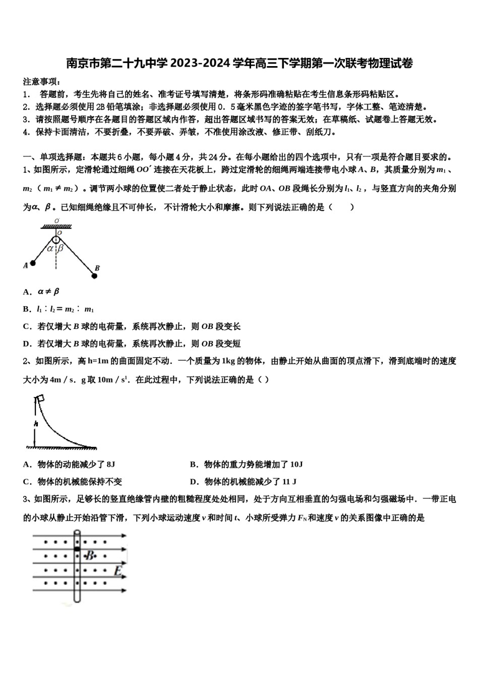 南京市第二十九中学2023-2024学年高三下学期第一次联考物理试卷含解析.doc_第1页