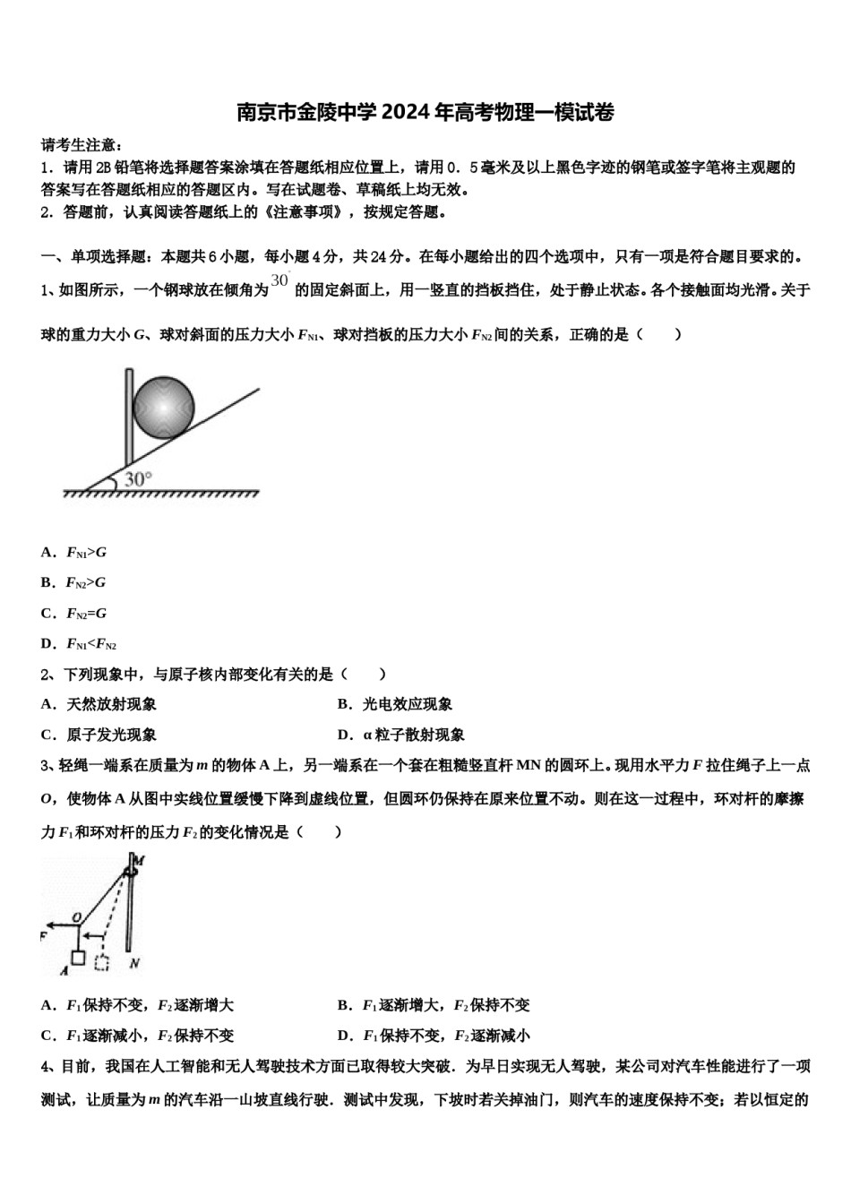 南京市金陵中学2024年高考物理一模试卷含解析.doc_第1页