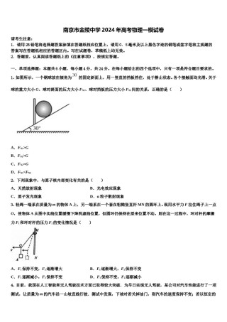 南京市金陵中学2024年高考物理一模试卷含解析.doc