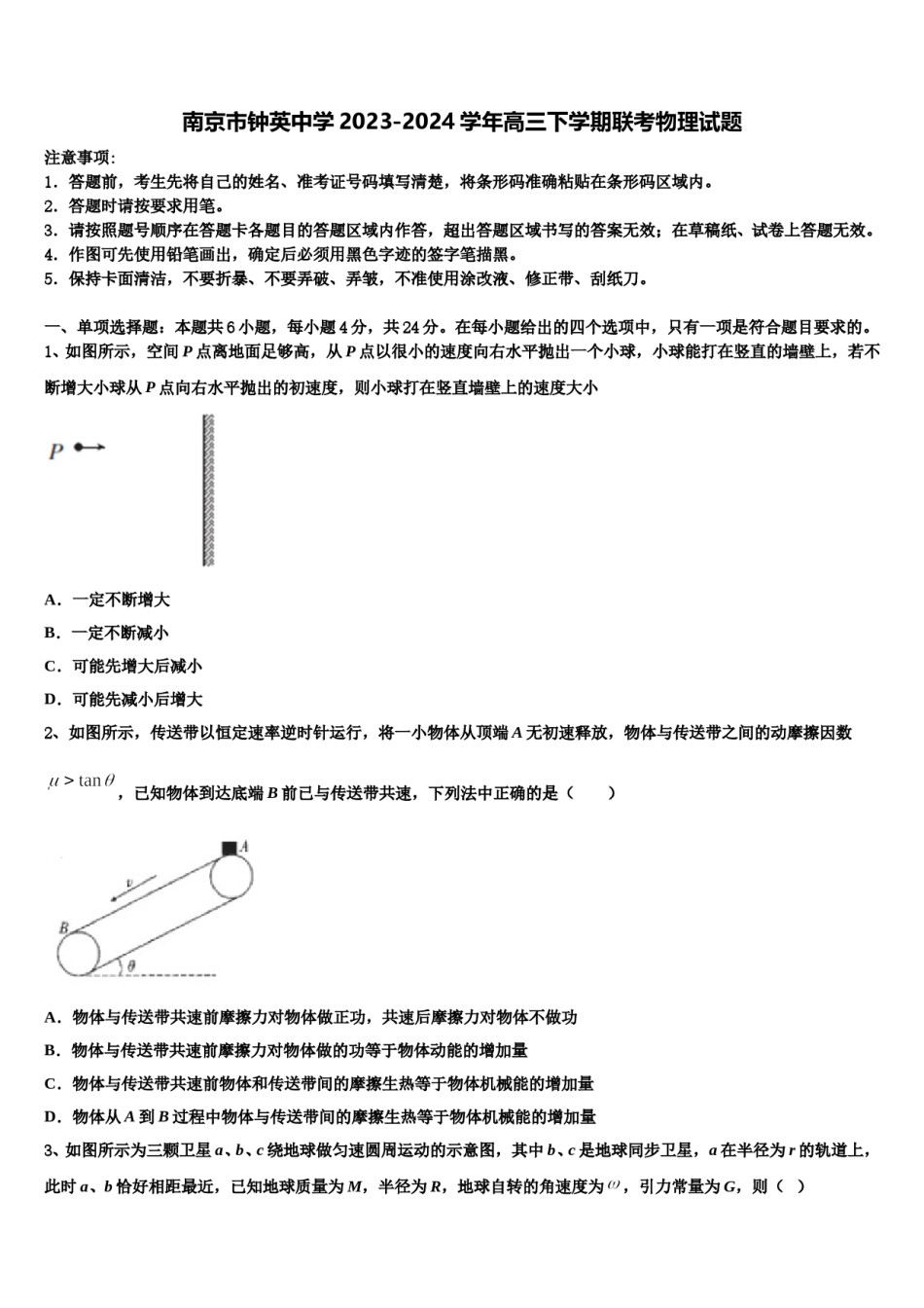 南京市钟英中学2023-2024学年高三下学期联考物理试题含解析.doc_第1页