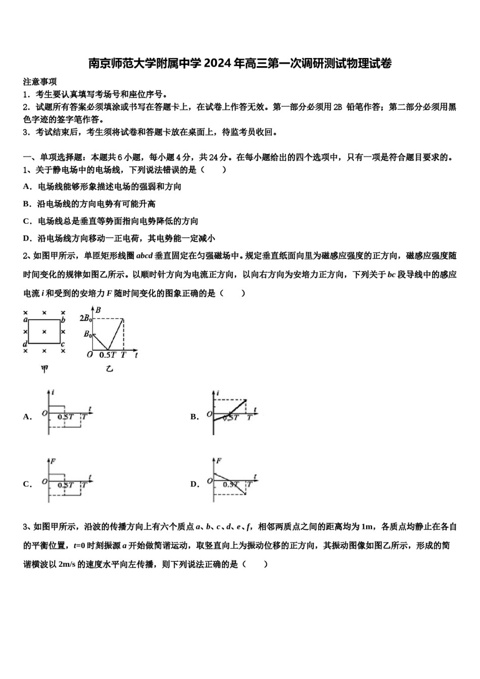 南京师范大学附属中学2024年高三第一次调研测试物理试卷含解析.doc_第1页