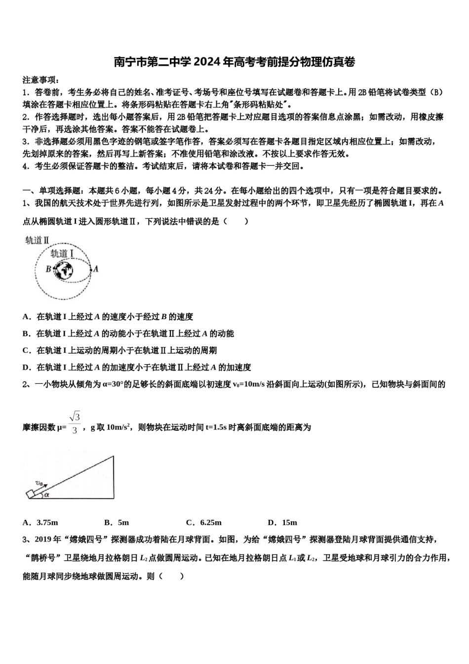 南宁市第二中学2024年高考考前提分物理仿真卷含解析.doc_第1页