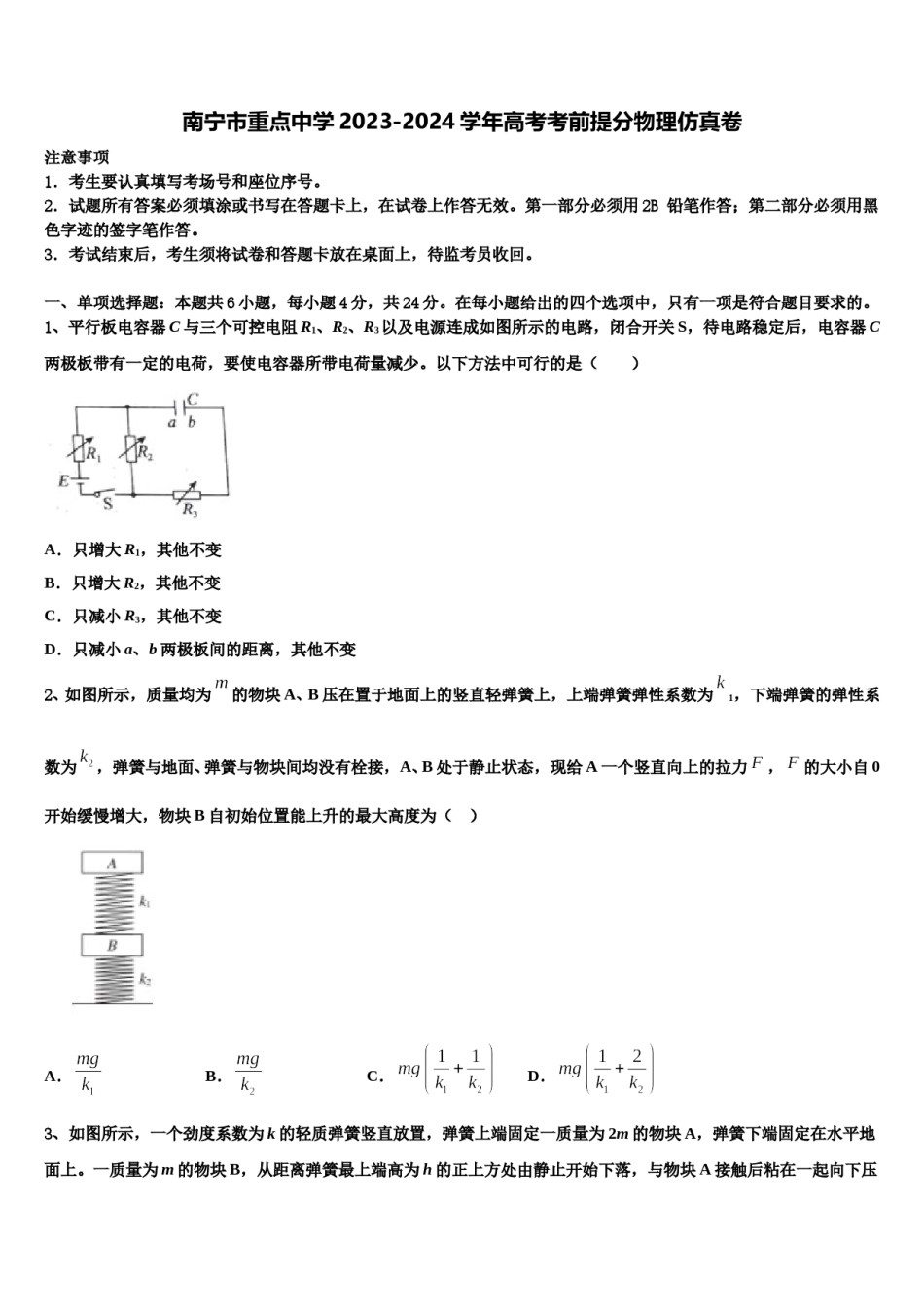 南宁市重点中学2023-2024学年高考考前提分物理仿真卷含解析.doc_第1页