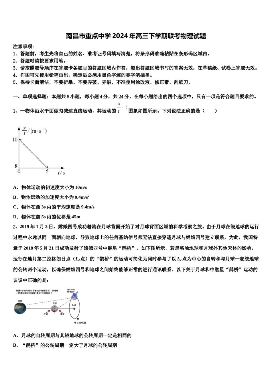 南昌市重点中学2024年高三下学期联考物理试题含解析.doc_第1页