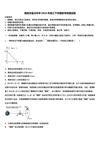 南昌市重点中学2024年高三下学期联考物理试题含解析.doc