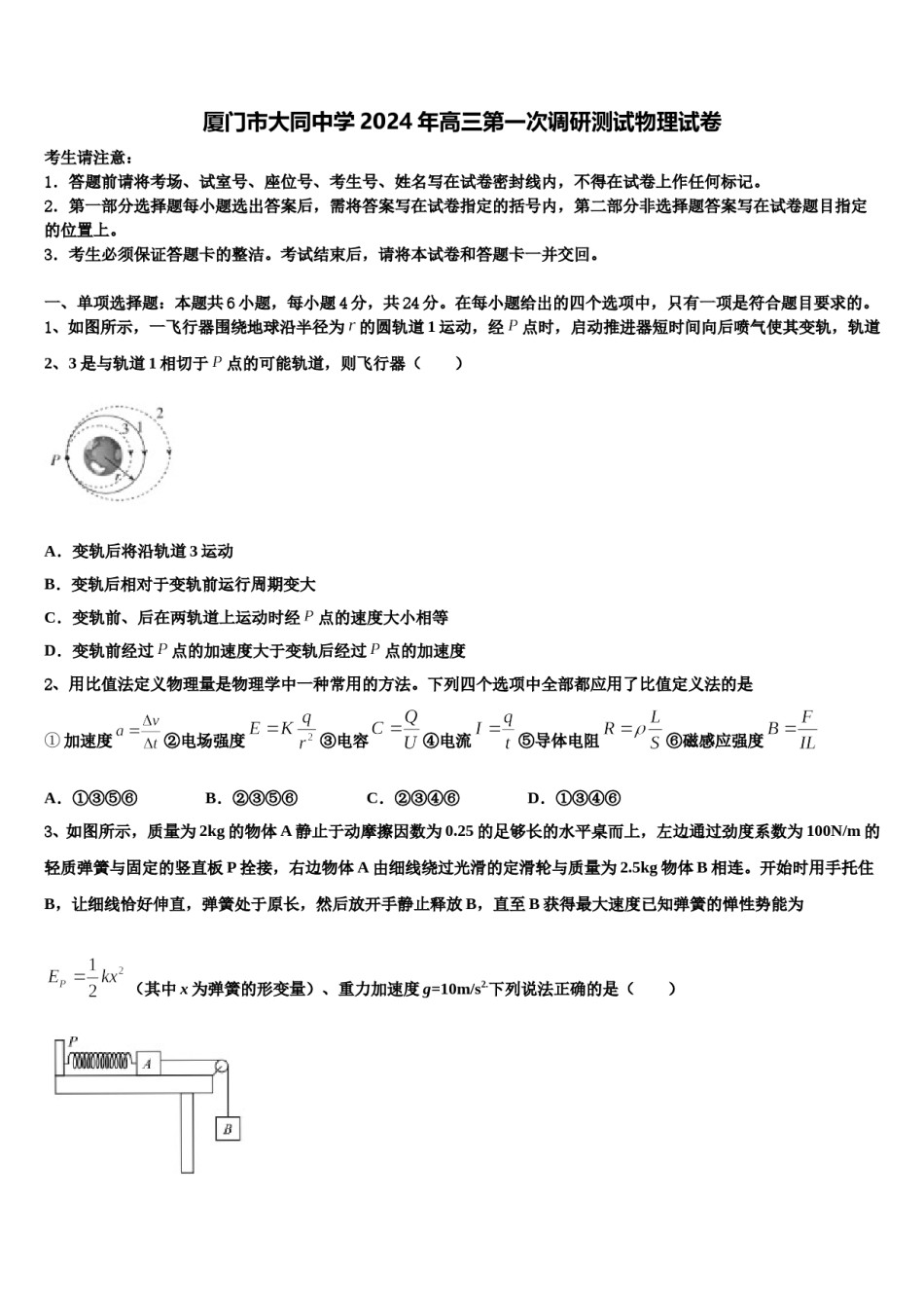 厦门市大同中学2024年高三第一次调研测试物理试卷含解析.doc_第1页