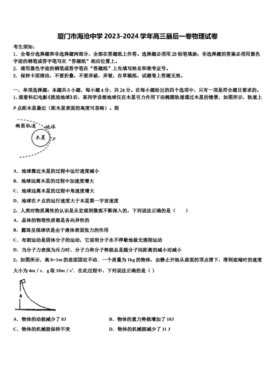 厦门市海沧中学2023-2024学年高三最后一卷物理试卷含解析.doc_第1页