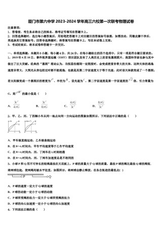 厦门市第六中学2023-2024学年高三六校第一次联考物理试卷含解析.doc