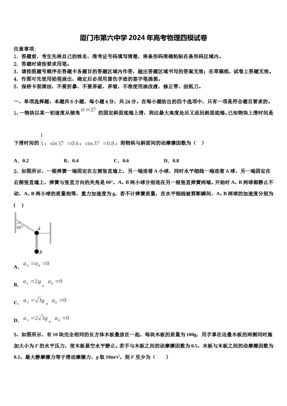 厦门市第六中学2024年高考物理四模试卷含解析.doc_第1页