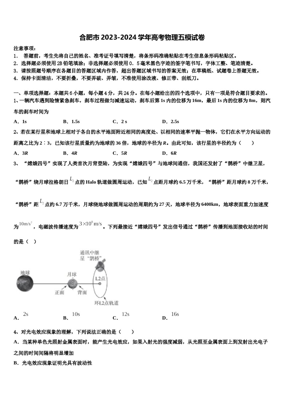 合肥市2023-2024学年高考物理五模试卷含解析.doc_第1页