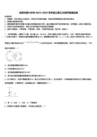 合肥市第六中学2023-2024学年高三第三次测评物理试卷含解析.doc