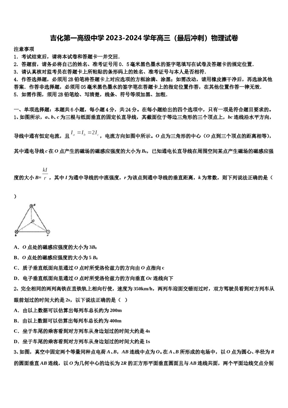 吉化第一高级中学2023-2024学年高三（最后冲刺）物理试卷含解析.doc_第1页