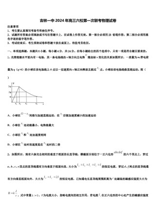 吉林一中2024年高三六校第一次联考物理试卷含解析.doc