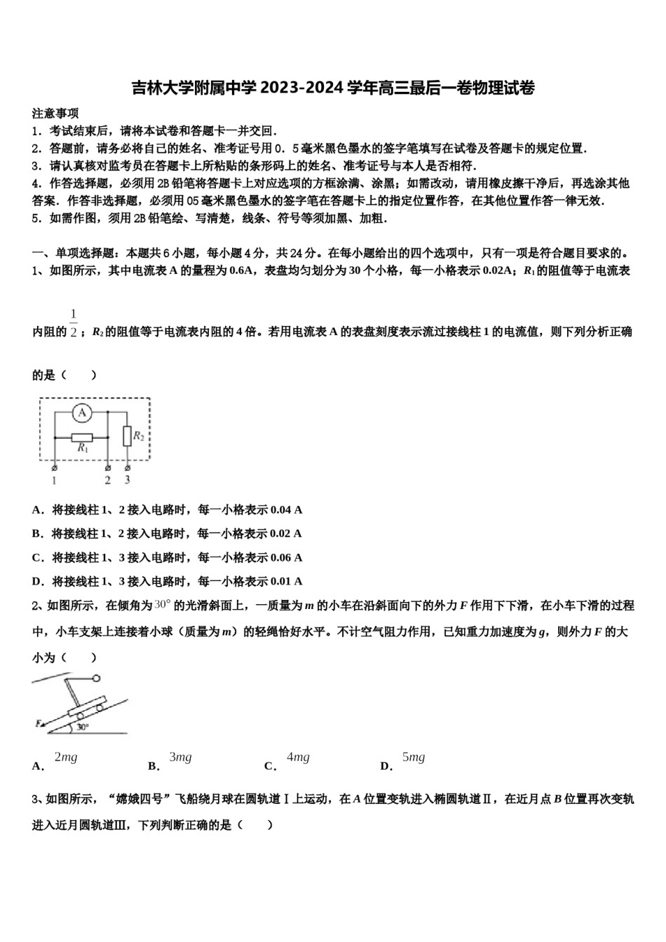 吉林大学附属中学2023-2024学年高三最后一卷物理试卷含解析.doc_第1页