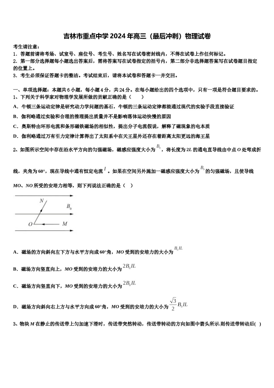 吉林市重点中学2024年高三（最后冲刺）物理试卷含解析.doc_第1页