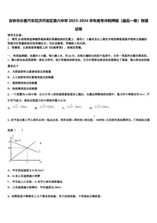 吉林市长春汽车经济开发区第六中学2023-2024学年高考冲刺押题（最后一卷）物理试卷含解析.doc