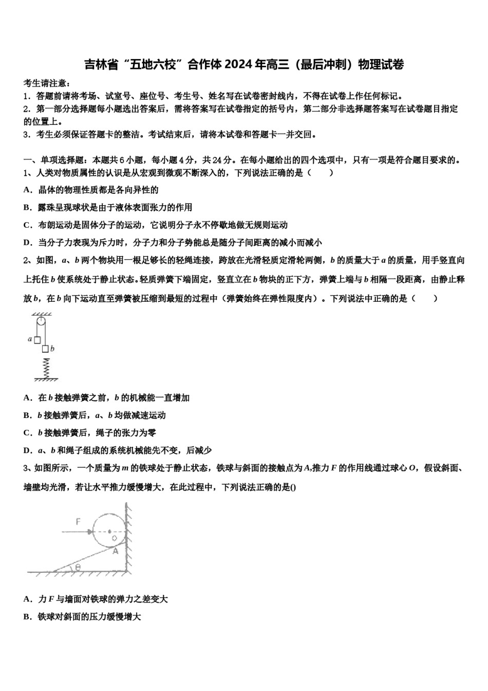 吉林省“五地六校”合作体2024年高三（最后冲刺）物理试卷含解析.doc_第1页