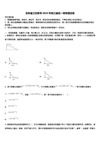 吉林省三校联考2024年高三最后一卷物理试卷含解析.doc