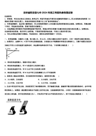 吉林省乾安县七中2024年高三考前热身物理试卷含解析.doc